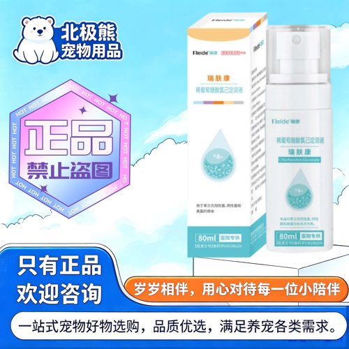 瑞德瑞肤康80ml/瓶宠物用皮肤外用喷剂瑞德稀葡萄糖酸氯己定溶液