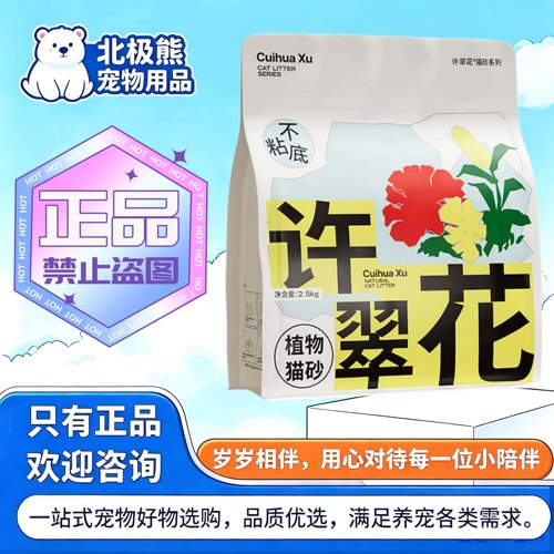 许翠花植物猫砂2.5kg/袋木薯砂原味木薯猫砂成幼猫通用徐翠花猫砂