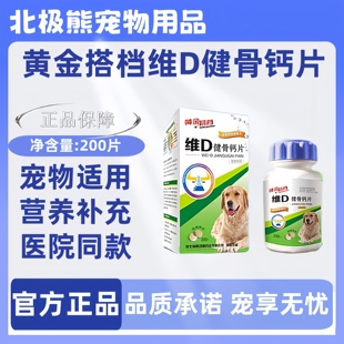 維D健骨鈣片200片補充黃金搭檔鈣片貓狗用寵物犬狗貓咪補鈣軟骨素