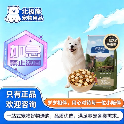 【生鲜2.0升级款】伯纳天纯丛林探秘犬粮冻干双拼通用萨摩耶狗粮
