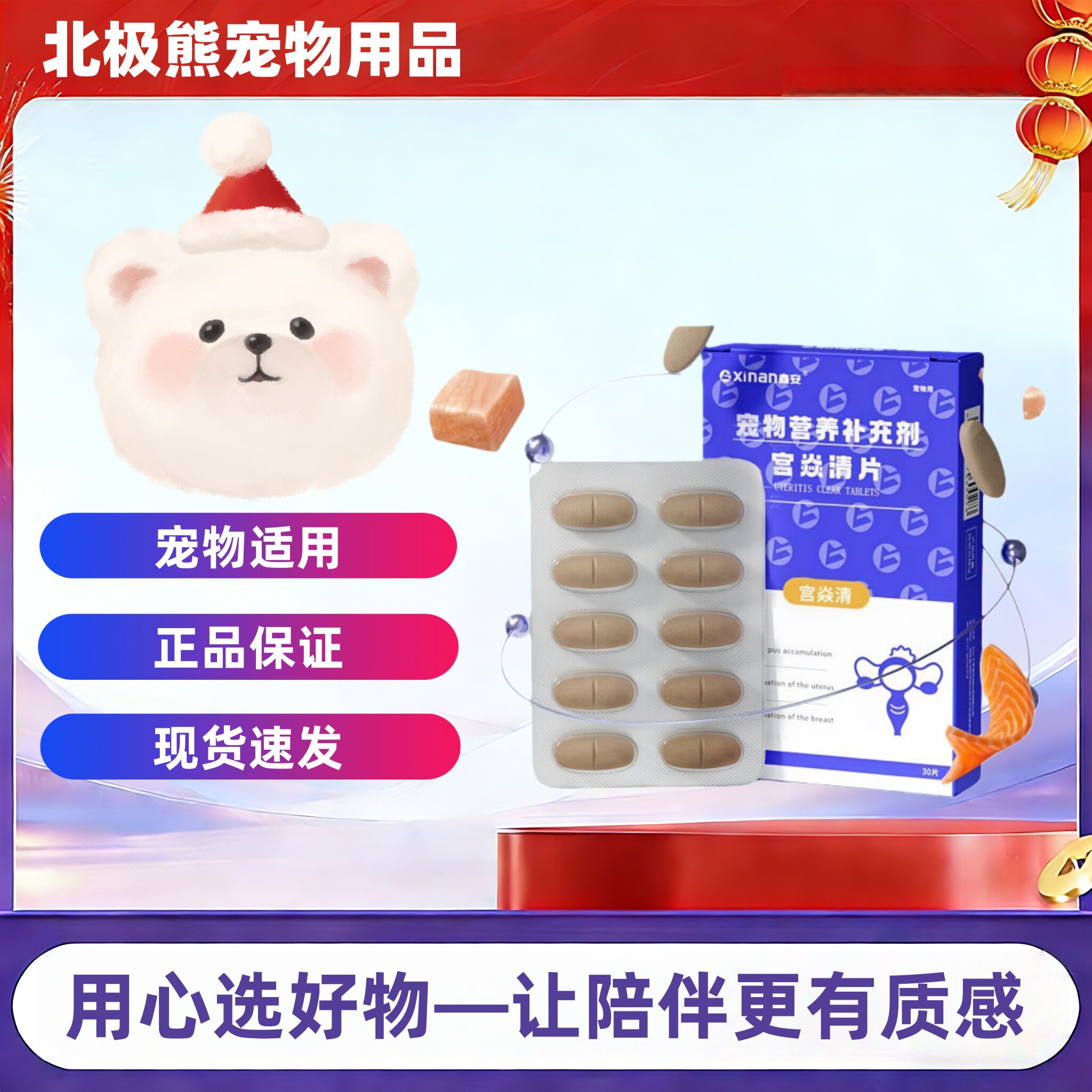 鑫安宫焱清30片/盒狗狗猫咪产后护理营养补充宠物适用鑫安