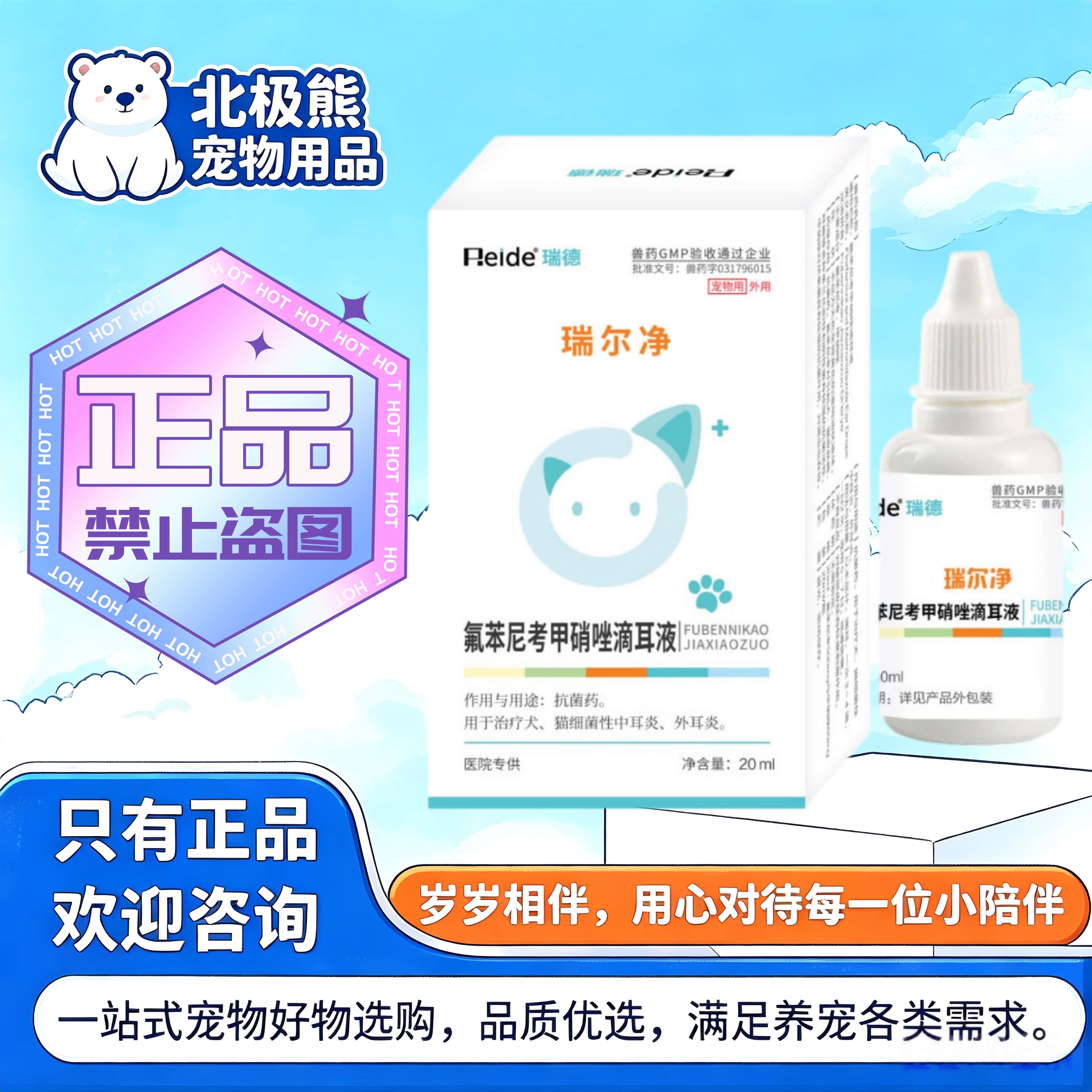 瑞德瑞尔净20ml/瓶氟苯尼考甲硝唑滴耳液宠物适用滴耳液耳部滴剂