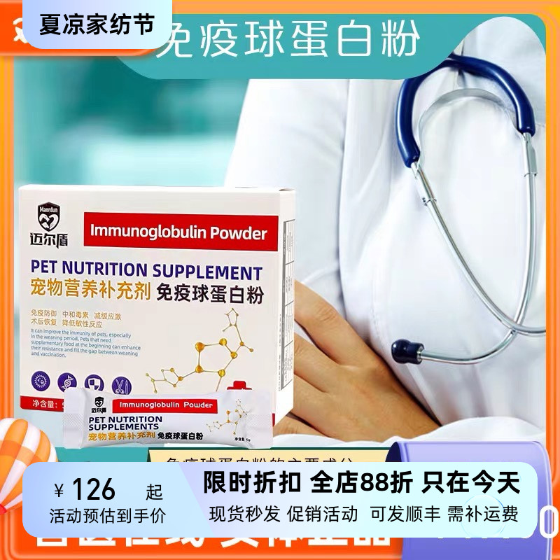 迈尔盾免疫球蛋白粉宠物用增强免疫力猫咪狗狗犬瘟细小病毒免疫