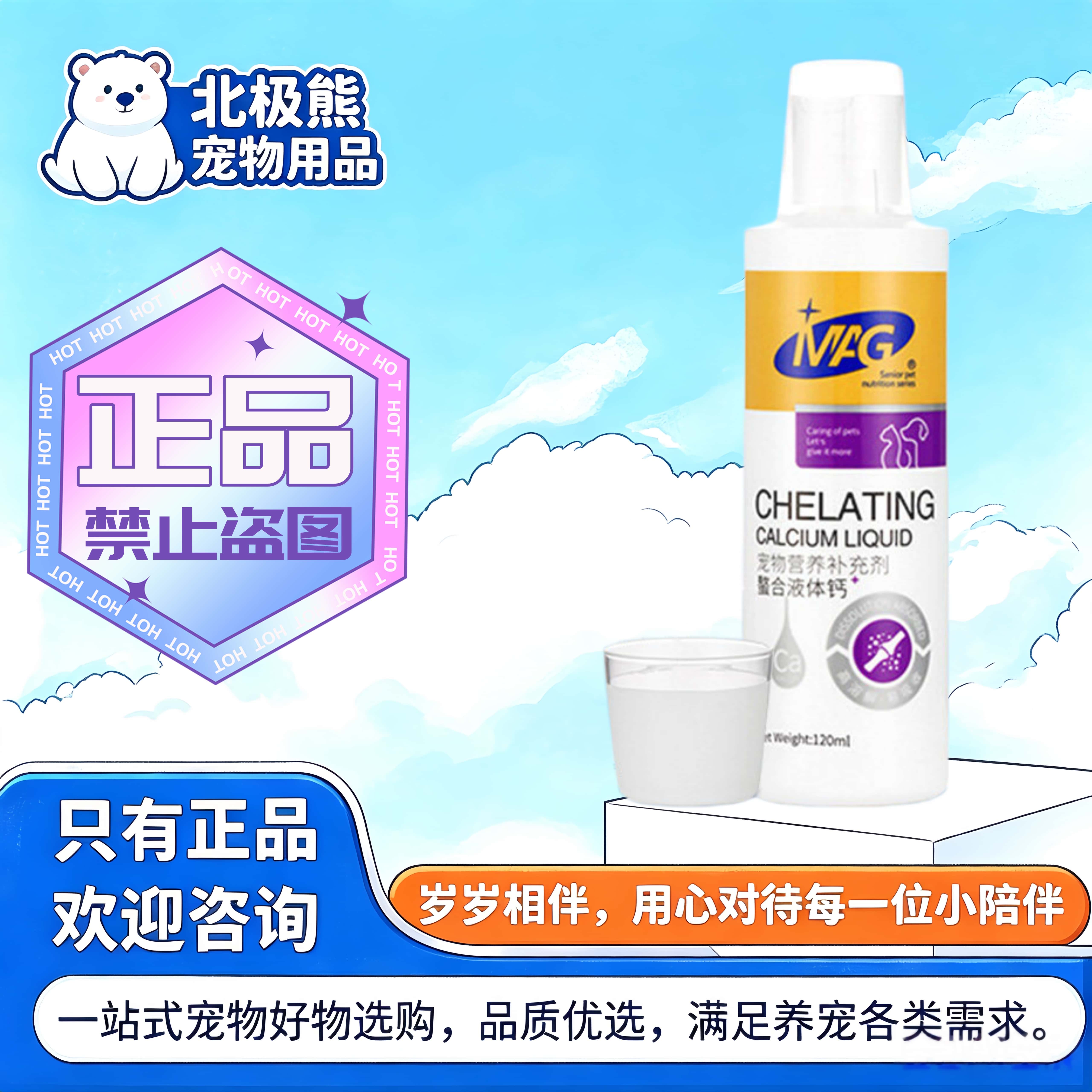 MAG宠物螯合液体钙120ml/瓶宠物猫狗通用营养补充剂MAG螯合液体钙