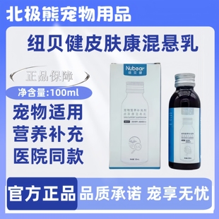 纽贝健皮肤康混悬乳100ml营养补充剂混悬乳猫咪狗狗适用医院同款