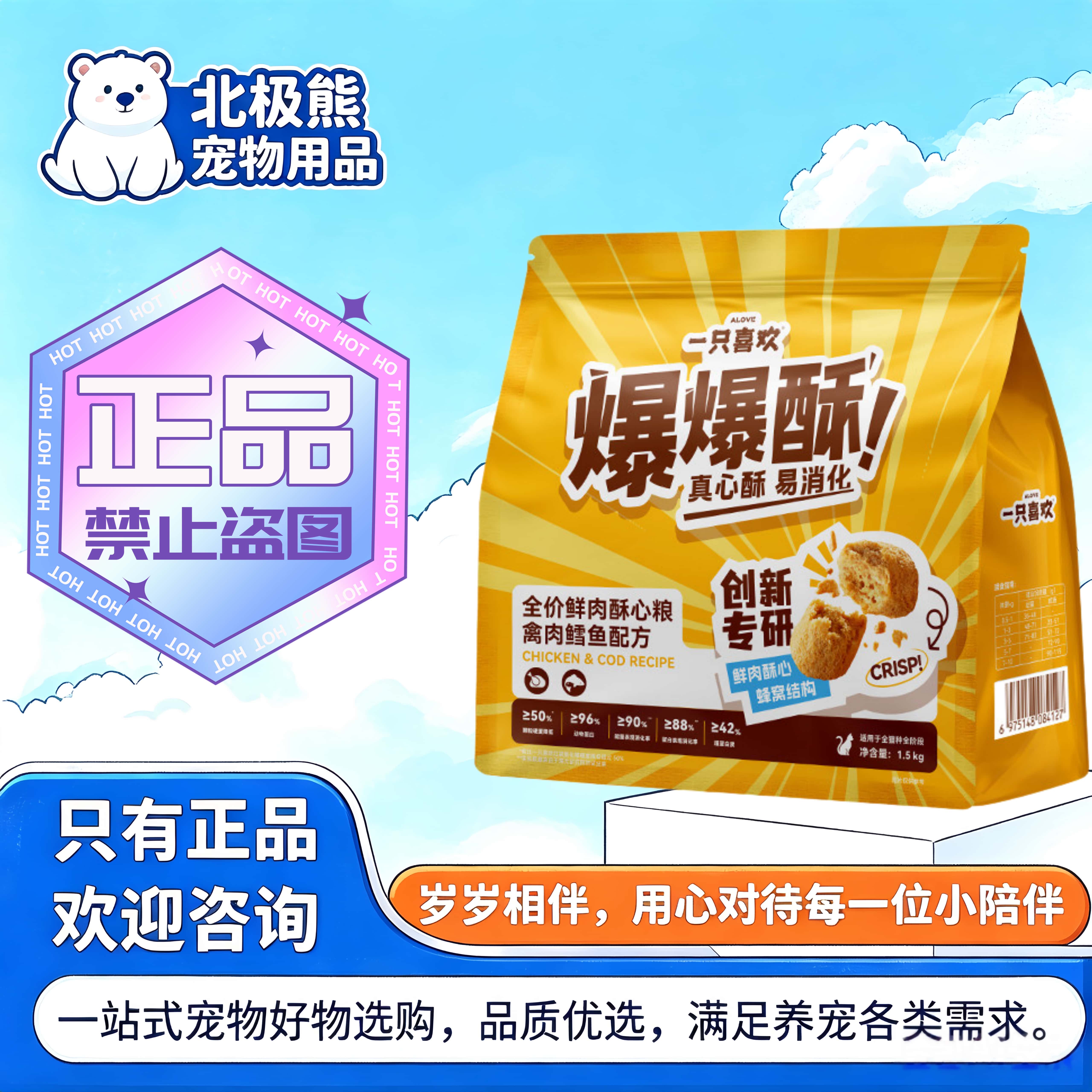 一只喜欢爆爆酥全价鲜肉酥心粮1.5kg/袋禽肉鳕鱼配方一只喜欢猫粮