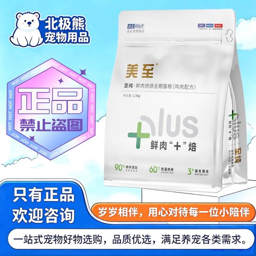 美至至纯PLUS低温烘焙猫粮1.5kg/袋无谷成猫鸡肉配方鲜肉全价猫粮