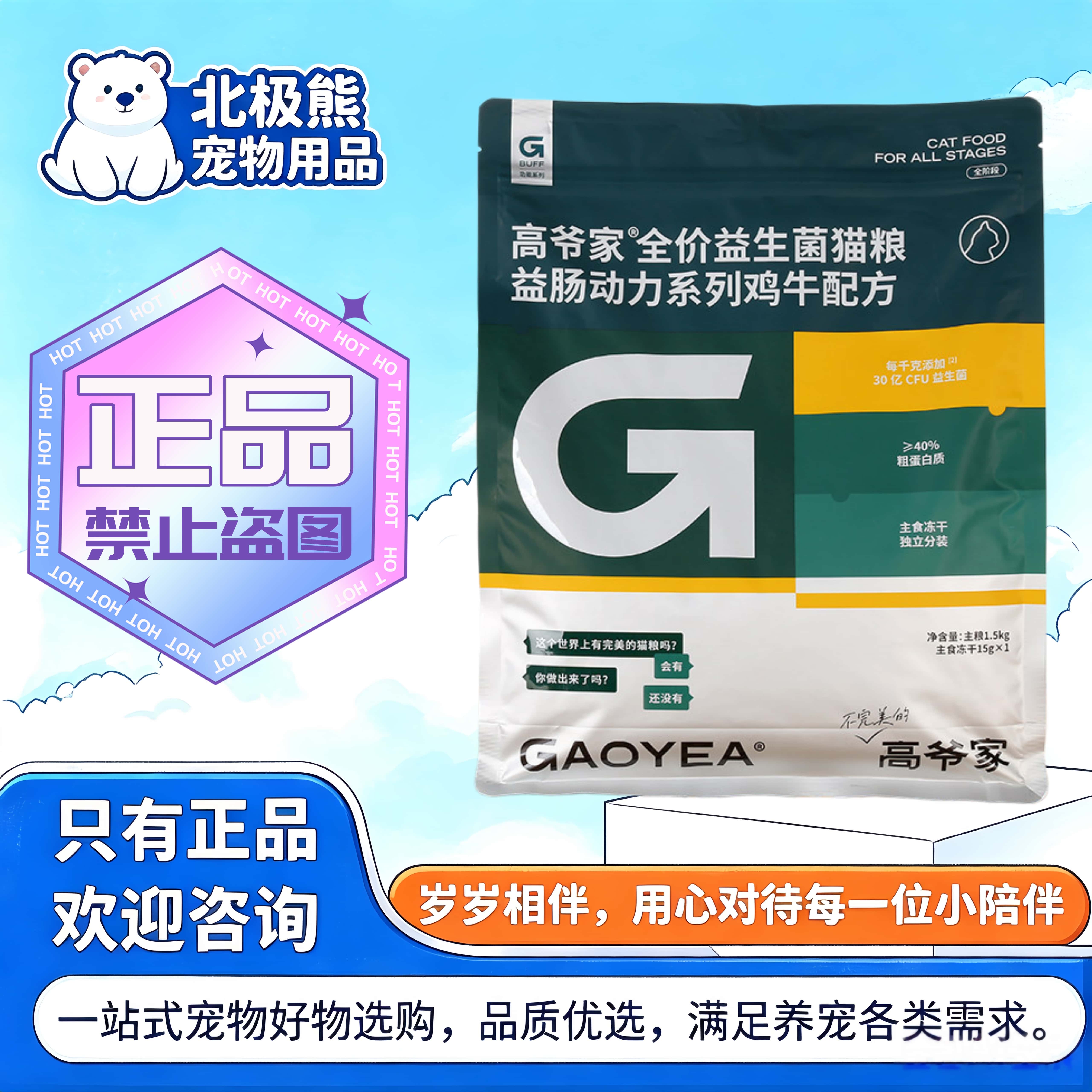 高爷家全价益生菌猫粮1.5kg/袋益肠动力系列鸡牛配方高爷家猫粮