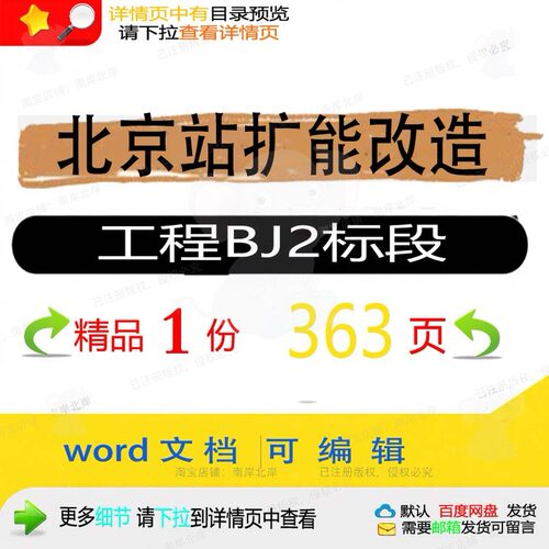 北京站扩能改造工程BJ2标段相关方案 方工程北京扩能改造标段