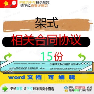 架式相关合同协议 租赁模板范本协议服务样文档相关编辑交书技术