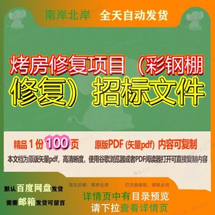 烤房修复项目(彩钢棚修复)招标文件100页 项目文件招标资料修