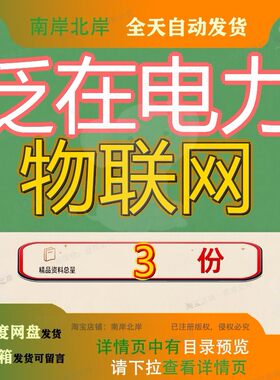 泛在电力物联网国家电网建设总体方案终端和边缘安全白皮书素材