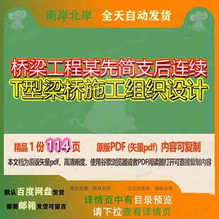 桥梁工程某先简支后连续T型梁桥施工组织设计114页 设计组织资料
