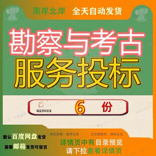 勘察与考古服务投标方案岩土工程综合科学考察勘探发掘土地测量