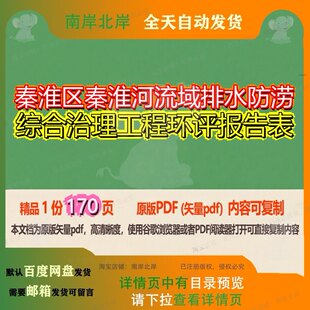 秦淮区秦淮河流域排水防涝综合治理工程环评报告表170页 工程报