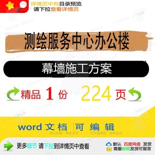 测绘服务中心办公楼幕墙施工方案参考范本w可编辑模板文档ord素