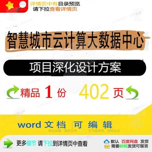 智慧城市云计算大数据中心项目深化设计方案智慧方案方案相关数