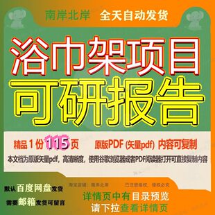 浴巾架项目可研报告115页 项目报告可研资料文档优质浴巾可复