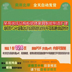 某高端成品橱柜软体家具智能制造扩建项目C木质家具制造建设环境