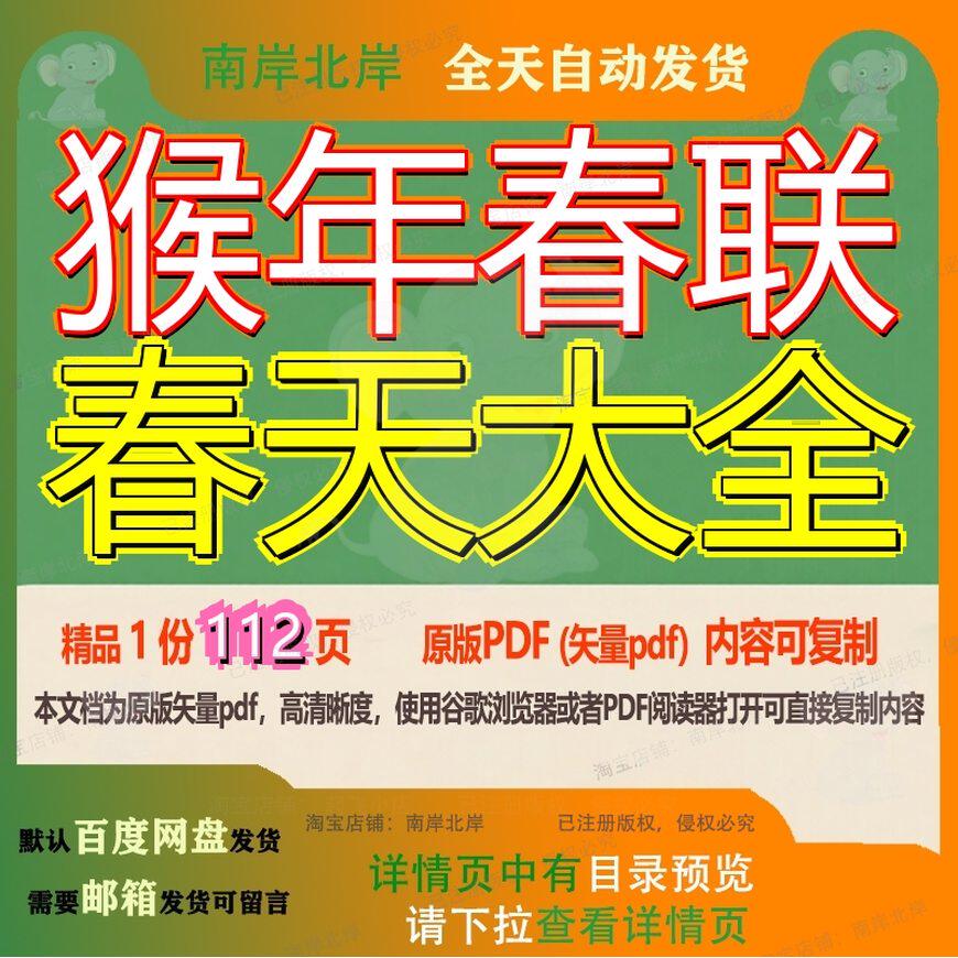 猴年春联春天大全112页 资料大全文档优质春天春联猴年可复制文