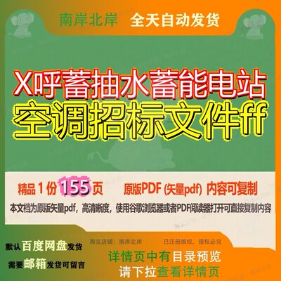 X呼蓄抽水蓄能电站空调招标文件ff155页 文件招标资料电站空调文