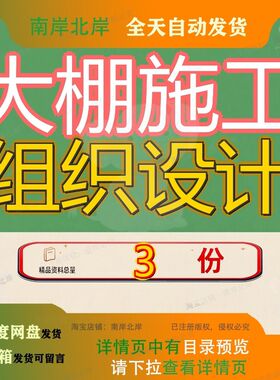 大棚施工组织设计土建轻钢结构玻璃薄膜及室外配套工程膜车膜车