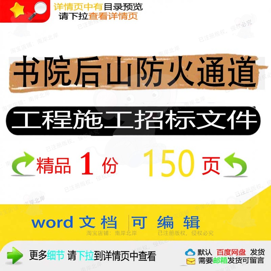 后山工程施工工程通道施工方书院防火文件相关招标word方案案文