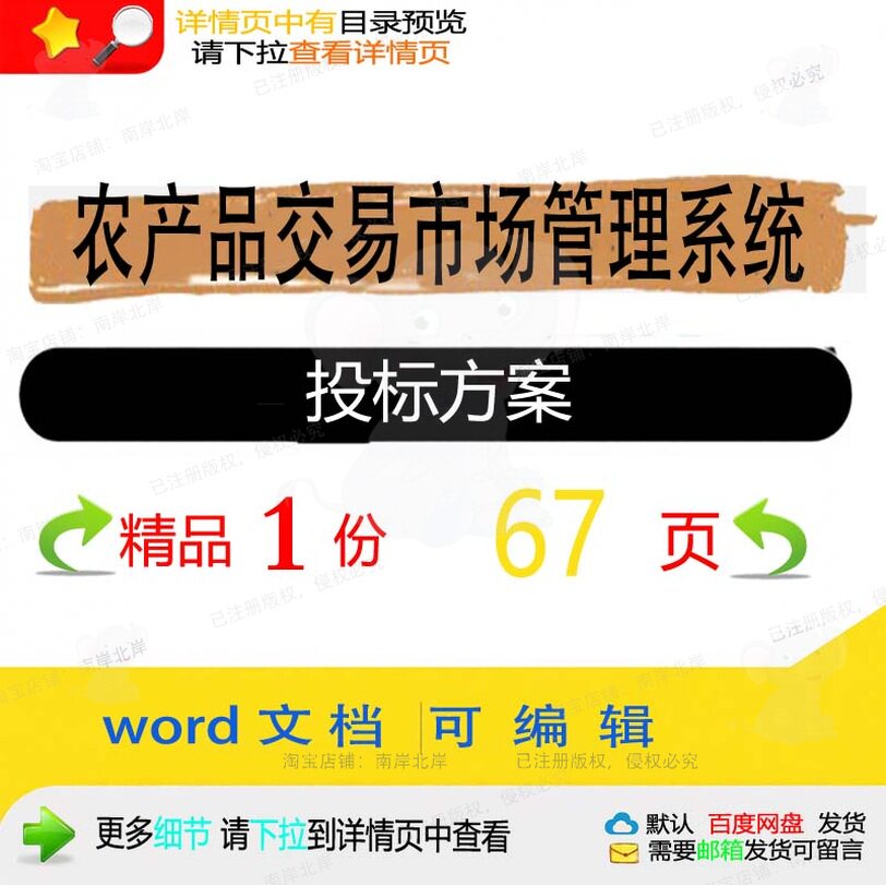 农产品交易市场管理系统投标方案项目参考范模板可编辑word文档本