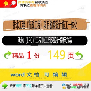 市政排水工程勘察设计施工一体化承包EPC设计施工方案投标组织