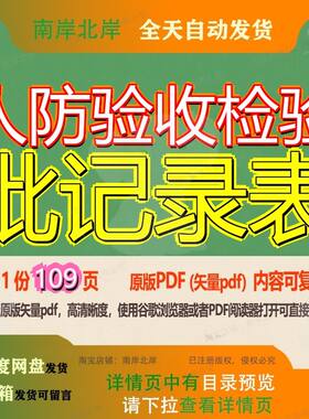 人防验收检验批记录表109页 资料验收人防文档记录表优质可复