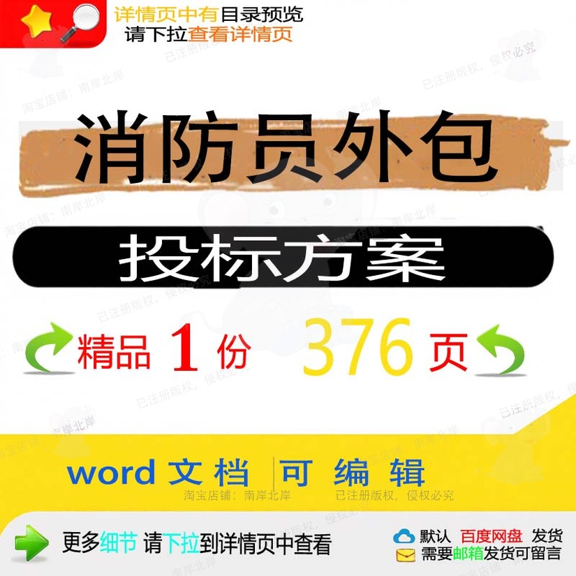 消防员外包投标方案项目实施管理服务参考范文档可编辑word模板本