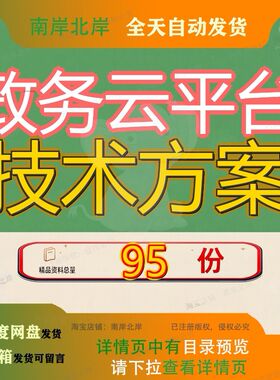 政务云平台技术方案建设智慧项目服务数据中心机房电子服务机房