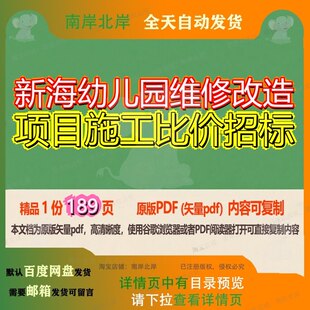 新海幼儿园维修改造项目施工比价招标189页 项目施工招标改造资