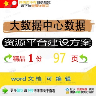 大数据中心数据资源平台建设方案相关方案 建设平台数据数据方案