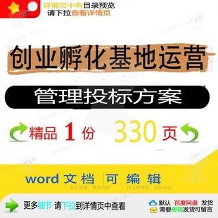创业孵化基地运营管理投标方案项目参考范本可编辑word模板文档