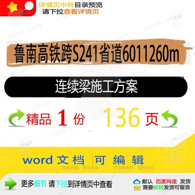 鲁南高铁跨S241省道6011260m连施工方施工方方案相关