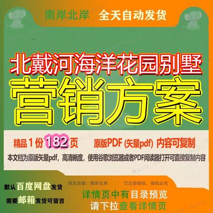 北戴河海洋花园别墅营销方案182页 方案资料营销别墅文档优质海