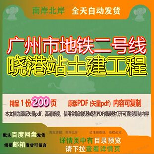 广州市地铁二号线晓港站土建工程200页 资料土建地铁土建工程文