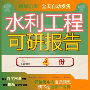 水利工程可研报告可行性研究某污水处理某小型灌区某水电站分析