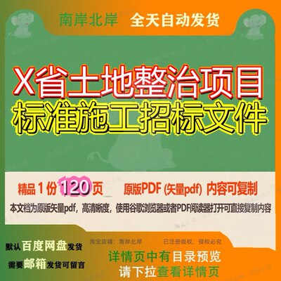 X省土地整治项目标准施工招标文件120页 施工文件资料整治土地文