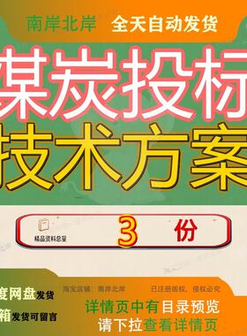 煤炭投标技术方案环保洁净型煤采购暗标供应标技案技标方模板参