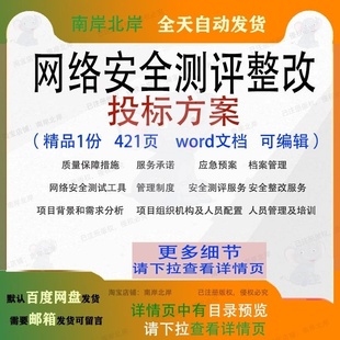 网络安全测评整改投标方案项目投标书参考范本word文档可编辑模板