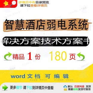 智慧酒店弱电系统解决方案技术方案书相关方智慧方案解决方案案