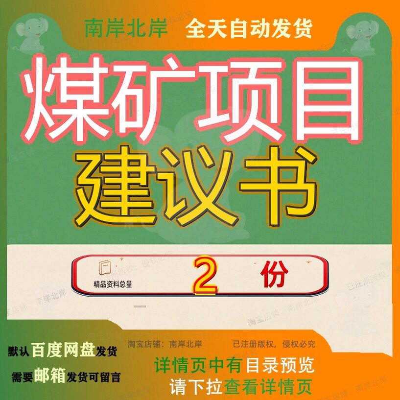煤矿项目建议书区三井工程可研报告干塘区南段矿区井煤全套模板
