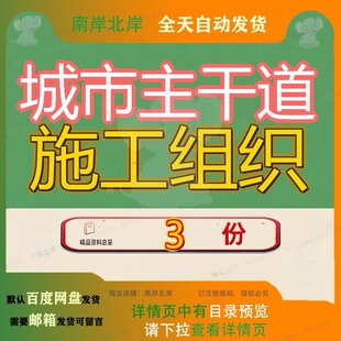 城市主干道施工组织设计广东道路总体含景观桥栈桥附属设施等参