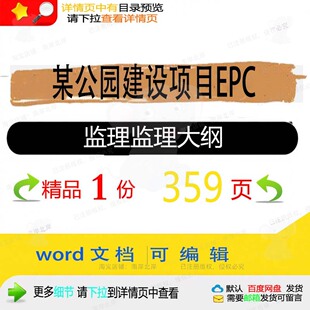 某公园建设项目EPC监理监理大纲相关方案建设建设项目监理方案