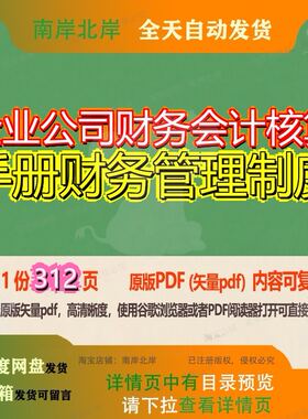 企业公司财务会计核算手册财务管理制度312页 制度手册资料企业
