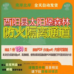 酉阳县太阳堡森林防火隔离通道151页 资料通道防火森林文档优质