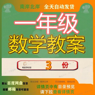 一上数学教案图文并茂 一上数学备课图文并茂 一上教案图文并茂