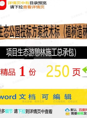 生态公园投标方案技术标植树造林项目生态游承包施工参考憩林总